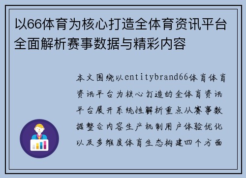 以66体育为核心打造全体育资讯平台全面解析赛事数据与精彩内容 以66体育为核心打造全体育资讯平台全面解析赛事数据与精彩内容