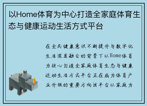 以Home体育为中心打造全家庭体育生态与健康运动生活方式平台