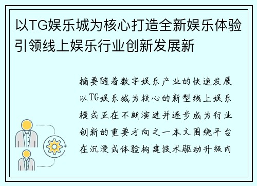 以TG娱乐城为核心打造全新娱乐体验引领线上娱乐行业创新发展新 以TG娱乐城为核心打造全新娱乐体验引领线上娱乐行业创新发展新