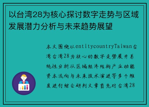 以台湾28为核心探讨数字走势与区域发展潜力分析与未来趋势展望
