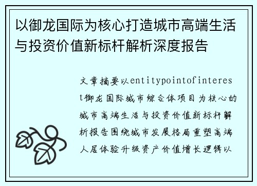 以御龙国际为核心打造城市高端生活与投资价值新标杆解析深度报告