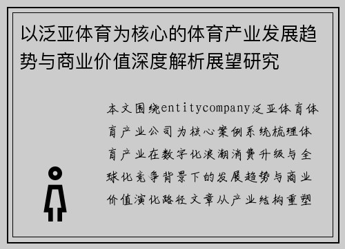 以泛亚体育为核心的体育产业发展趋势与商业价值深度解析展望研究