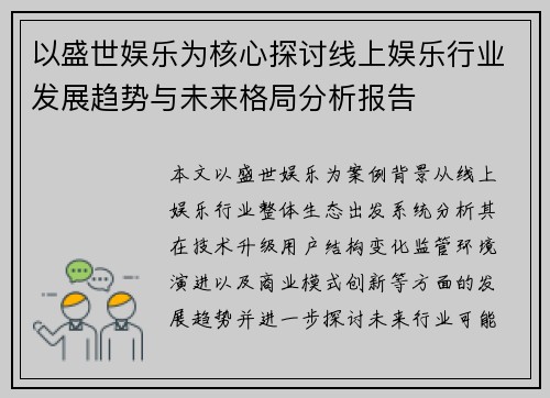 以盛世娱乐为核心探讨线上娱乐行业发展趋势与未来格局分析报告