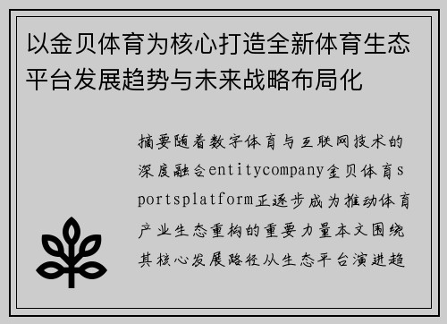 以金贝体育为核心打造全新体育生态平台发展趋势与未来战略布局化
