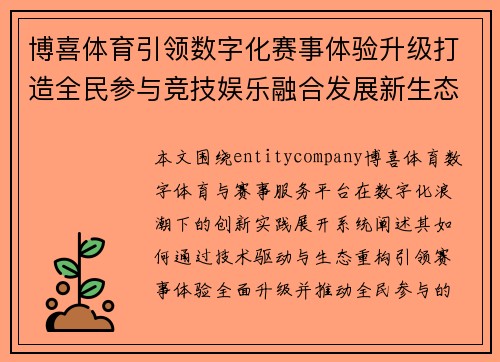 博喜体育引领数字化赛事体验升级打造全民参与竞技娱乐融合发展新生态平台