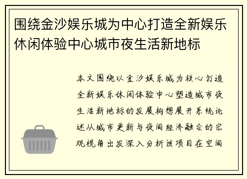 围绕金沙娱乐城为中心打造全新娱乐休闲体验中心城市夜生活新地标