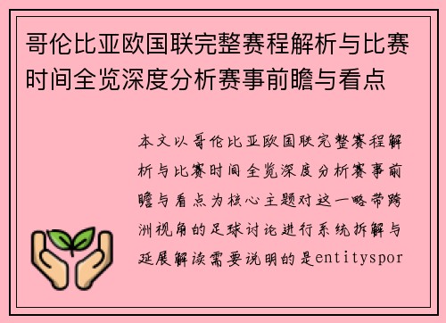 哥伦比亚欧国联完整赛程解析与比赛时间全览深度分析赛事前瞻与看点