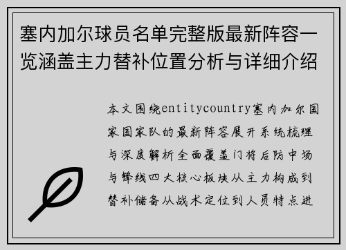 塞内加尔球员名单完整版最新阵容一览涵盖主力替补位置分析与详细介绍