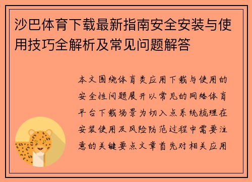 沙巴体育下载最新指南安全安装与使用技巧全解析及常见问题解答