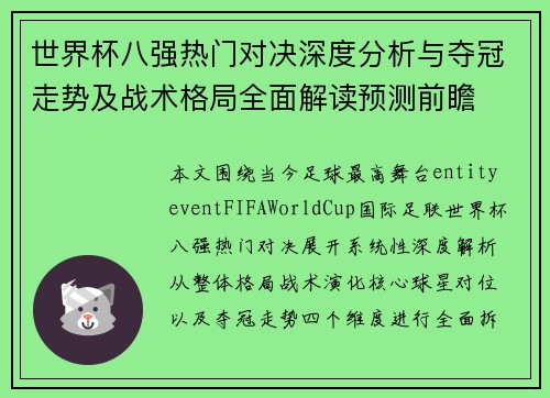世界杯八强热门对决深度分析与夺冠走势及战术格局全面解读预测前瞻 世界杯八强热门对决深度分析与夺冠走势及战术格局全面解读预测前瞻