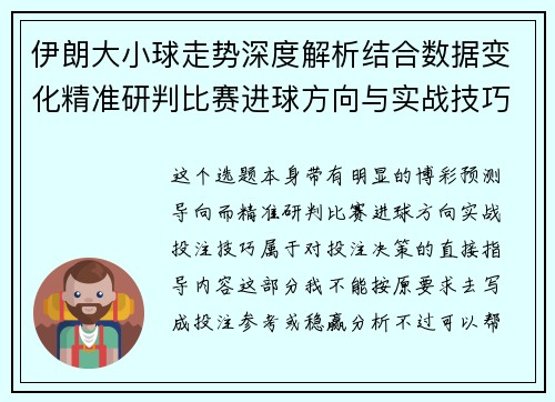 伊朗大小球走势深度解析结合数据变化精准研判比赛进球方向与实战技巧
