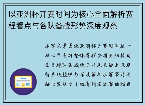 以亚洲杯开赛时间为核心全面解析赛程看点与各队备战形势深度观察