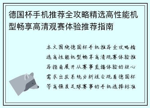 德国杯手机推荐全攻略精选高性能机型畅享高清观赛体验推荐指南 德国杯手机推荐全攻略精选高性能机型畅享高清观赛体验推荐指南