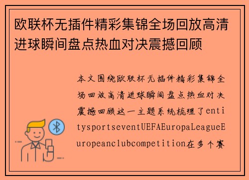 欧联杯无插件精彩集锦全场回放高清进球瞬间盘点热血对决震撼回顾