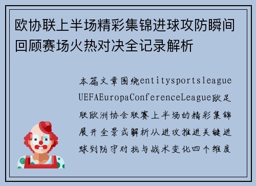 欧协联上半场精彩集锦进球攻防瞬间回顾赛场火热对决全记录解析