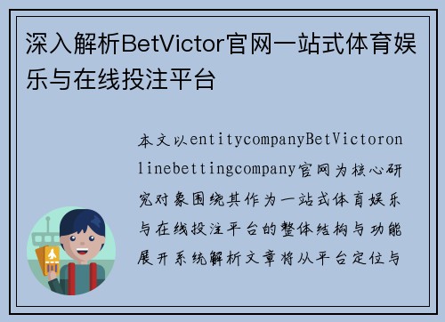 深入解析BetVictor官网一站式体育娱乐与在线投注平台