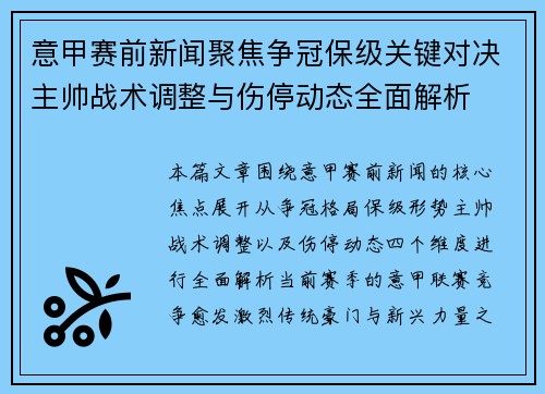 意甲赛前新闻聚焦争冠保级关键对决主帅战术调整与伤停动态全面解析