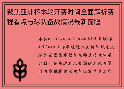 聚焦亚洲杯本轮开赛时间全面解析赛程看点与球队备战情况最新前瞻