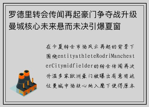 罗德里转会传闻再起豪门争夺战升级曼城核心未来悬而未决引爆夏窗