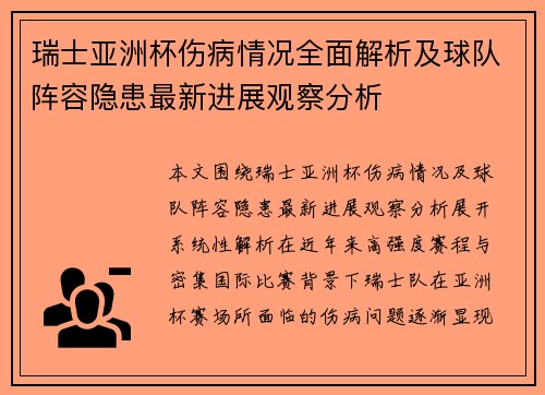 瑞士亚洲杯伤病情况全面解析及球队阵容隐患最新进展观察分析 瑞士亚洲杯伤病情况全面解析及球队阵容隐患最新进展观察分析