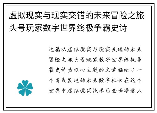 虚拟现实与现实交错的未来冒险之旅头号玩家数字世界终极争霸史诗 虚拟现实与现实交错的未来冒险之旅头号玩家数字世界终极争霸史诗