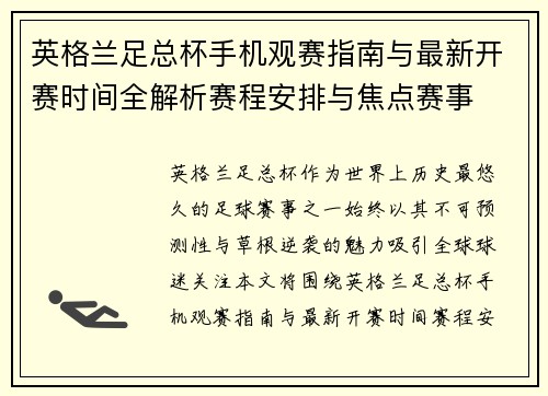 英格兰足总杯手机观赛指南与最新开赛时间全解析赛程安排与焦点赛事 英格兰足总杯手机观赛指南与最新开赛时间全解析赛程安排与焦点赛事