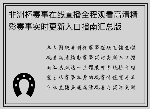 非洲杯赛事在线直播全程观看高清精彩赛事实时更新入口指南汇总版