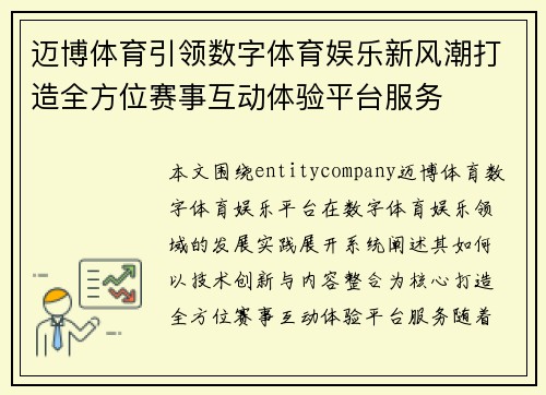 迈博体育引领数字体育娱乐新风潮打造全方位赛事互动体验平台服务 迈博体育引领数字体育娱乐新风潮打造全方位赛事互动体验平台服务