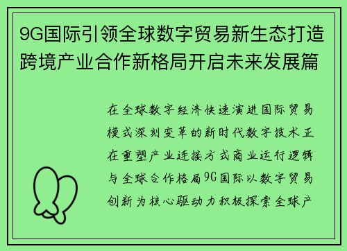 9G国际引领全球数字贸易新生态打造跨境产业合作新格局开启未来发展篇章 9G国际引领全球数字贸易新生态打造跨境产业合作新格局开启未来发展篇章