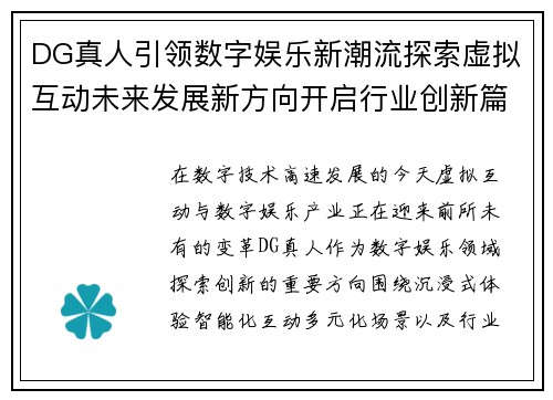 DG真人引领数字娱乐新潮流探索虚拟互动未来发展新方向开启行业创新篇章 DG真人引领数字娱乐新潮流探索虚拟互动未来发展新方向开启行业创新篇章