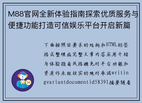 M88官网全新体验指南探索优质服务与便捷功能打造可信娱乐平台开启新篇章