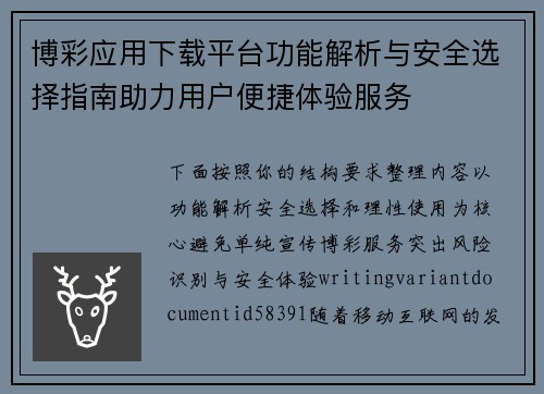 博彩应用下载平台功能解析与安全选择指南助力用户便捷体验服务 博彩应用下载平台功能解析与安全选择指南助力用户便捷体验服务