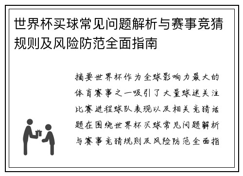 世界杯买球常见问题解析与赛事竞猜规则及风险防范全面指南 世界杯买球常见问题解析与赛事竞猜规则及风险防范全面指南