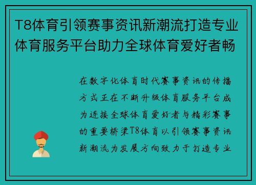 T8体育引领赛事资讯新潮流打造专业体育服务平台助力全球体育爱好者畅享精彩赛事 T8体育引领赛事资讯新潮流打造专业体育服务平台助力全球体育爱好者畅享精彩赛事