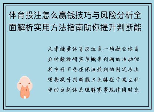 体育投注怎么赢钱技巧与风险分析全面解析实用方法指南助你提升判断能力