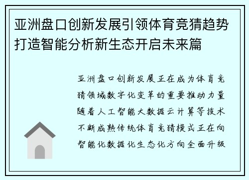 亚洲盘口创新发展引领体育竞猜趋势打造智能分析新生态开启未来篇 亚洲盘口创新发展引领体育竞猜趋势打造智能分析新生态开启未来篇