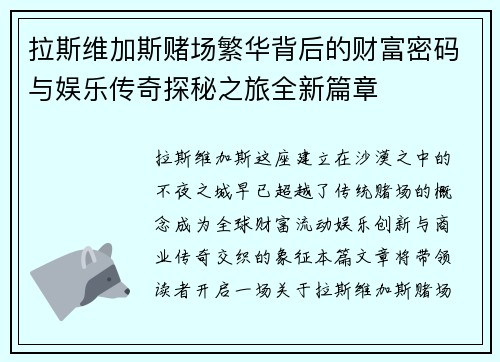 拉斯维加斯赌场繁华背后的财富密码与娱乐传奇探秘之旅全新篇章