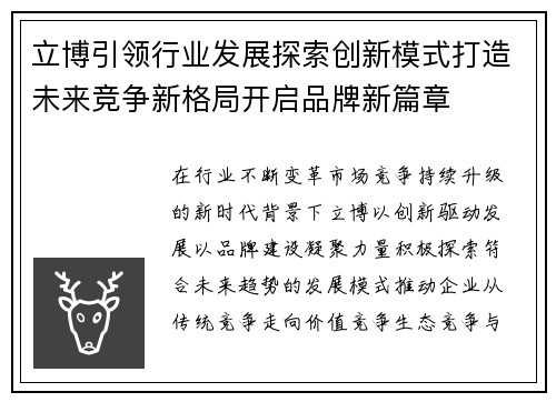 立博引领行业发展探索创新模式打造未来竞争新格局开启品牌新篇章