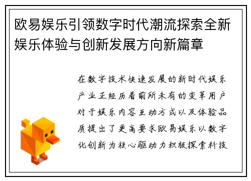 欧易娱乐引领数字时代潮流探索全新娱乐体验与创新发展方向新篇章 欧易娱乐引领数字时代潮流探索全新娱乐体验与创新发展方向新篇章