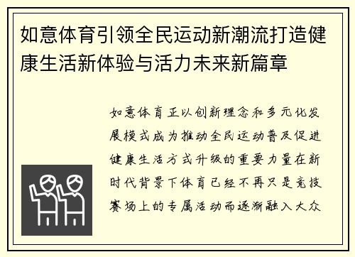 如意体育引领全民运动新潮流打造健康生活新体验与活力未来新篇章 如意体育引领全民运动新潮流打造健康生活新体验与活力未来新篇章