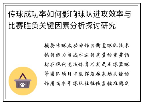 传球成功率如何影响球队进攻效率与比赛胜负关键因素分析探讨研究