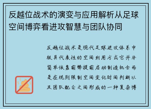 反越位战术的演变与应用解析从足球空间博弈看进攻智慧与团队协同