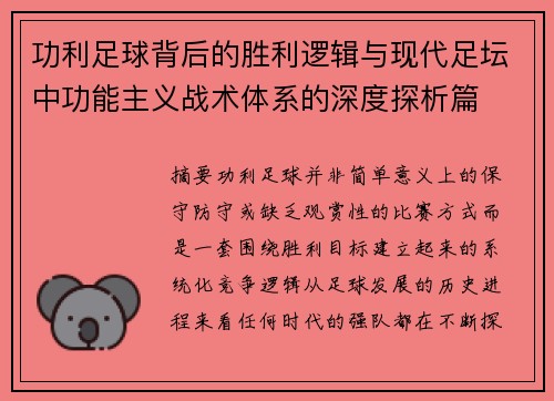 功利足球背后的胜利逻辑与现代足坛中功能主义战术体系的深度探析篇 功利足球背后的胜利逻辑与现代足坛中功能主义战术体系的深度探析篇