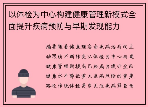 以体检为中心构建健康管理新模式全面提升疾病预防与早期发现能力 以体检为中心构建健康管理新模式全面提升疾病预防与早期发现能力