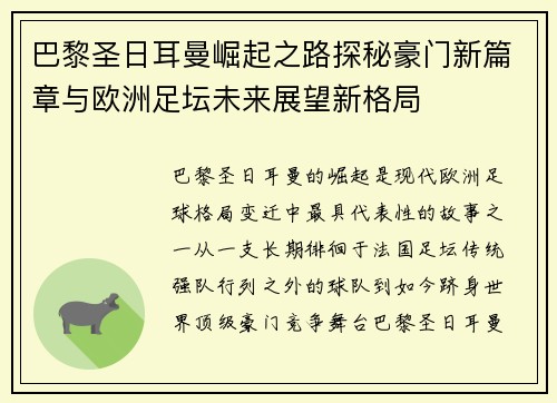 巴黎圣日耳曼崛起之路探秘豪门新篇章与欧洲足坛未来展望新格局