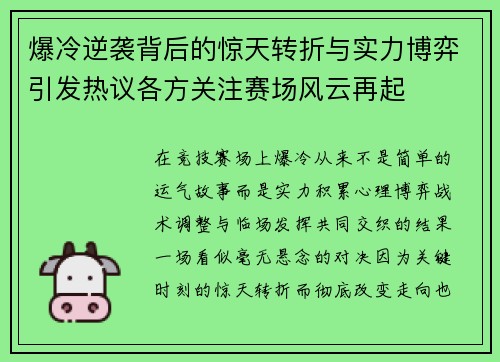 爆冷逆袭背后的惊天转折与实力博弈引发热议各方关注赛场风云再起 爆冷逆袭背后的惊天转折与实力博弈引发热议各方关注赛场风云再起
