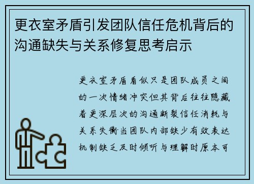 更衣室矛盾引发团队信任危机背后的沟通缺失与关系修复思考启示 更衣室矛盾引发团队信任危机背后的沟通缺失与关系修复思考启示