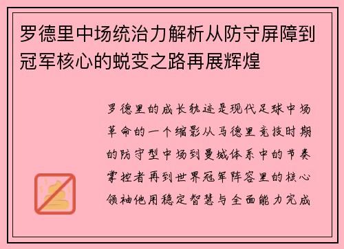 罗德里中场统治力解析从防守屏障到冠军核心的蜕变之路再展辉煌 罗德里中场统治力解析从防守屏障到冠军核心的蜕变之路再展辉煌