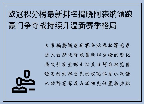 欧冠积分榜最新排名揭晓阿森纳领跑豪门争夺战持续升温新赛季格局 欧冠积分榜最新排名揭晓阿森纳领跑豪门争夺战持续升温新赛季格局