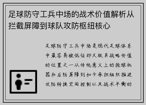 足球防守工兵中场的战术价值解析从拦截屏障到球队攻防枢纽核心 足球防守工兵中场的战术价值解析从拦截屏障到球队攻防枢纽核心